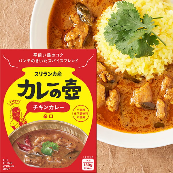 カレーの壺 レトルト 1人前 チキンカレー 辛口 スパイスカレー スリランカカレー グルテンフリー 化学..