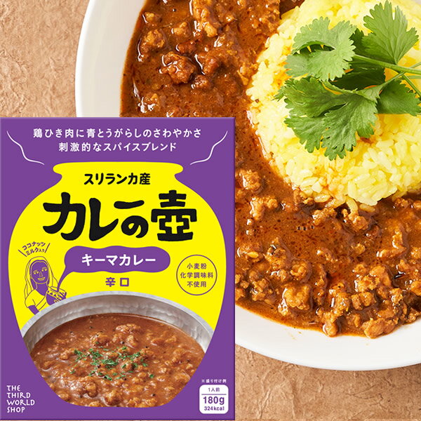 【賞味期限(2024/5/27)間近のため30%OFF】 カレーの壺 レトルト 1人前 キーマカレー 辛口 スパイスカレー スリランカ産 スリランカカレー グルテンフリー 化学調味料不使用 小麦粉不使用 【メール便対応2点まで】