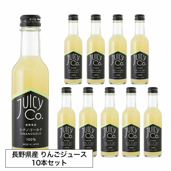 ジュース りんご アップル セット 100%【10本セット シナノゴールド】 ジューシーコー JUICY Co. イニックコーヒー 長野県産 ストレート果汁 無添加 国産 プレゼント まとめ買い 小分け