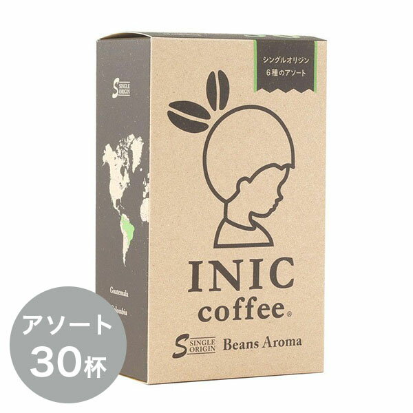 イニックコーヒー ギフト 【ビーンズアロマ アソート 30杯分】 INIC coffee スティック コロンビア キリマンジャロ ブラジル グァテマラ マンデリン エチオピア