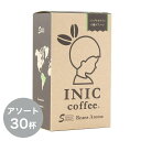 【4/30は楽天カード＆エントリーでP4倍】 イニックコーヒー ギフト 【ビーンズアロマ アソート 30杯分】 INIC coffee スティック コロンビア キリマンジャロ ブラジル グァテマラ マンデリン エチオピア