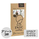 イニックコーヒー ギフト【ビーンズアロマ アソート 3杯分】 エチオピア マンデリン グァテマラ INIC coffee スティック【メール便対応のみ 10点まで】 プレゼント まとめ買い 小分け