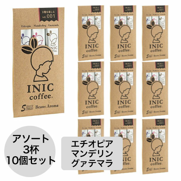 イニックコーヒー ギフト【ビーンズアロマ アソート 3杯分 10個セット】 エチオピア マンデリン グァテマラ INIC coffee スティック【メール便のみ 1点まで】 プレゼント まとめ買い 小分け