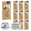 イニックコーヒー ギフト【ビーンズアロマ アソート 3杯分 10個セット】 エチオピア マンデリン グァテマラ INIC coffee スティック【メール便のみ 1点まで】 プレゼント まとめ買い 小分け