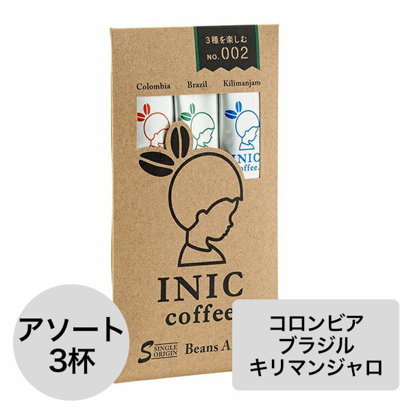 イニックコーヒー ギフト 【ビーンズアロマ アソート 3杯分 ブラジル コロンビア キリマンジャロ】 INIC coffee スティック【メール便対応商品 10点まで】 プレゼント まとめ買い 小分け