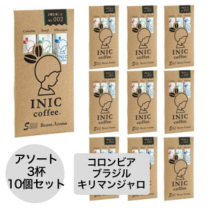 イニックコーヒー ギフト【ビーンズアロマ アソート 3杯分 10個セット】 ブラジル コロンビア キリマンジャロ INIC coffee スティック【メール便のみ1点まで】 プレゼント まとめ買い 小分け