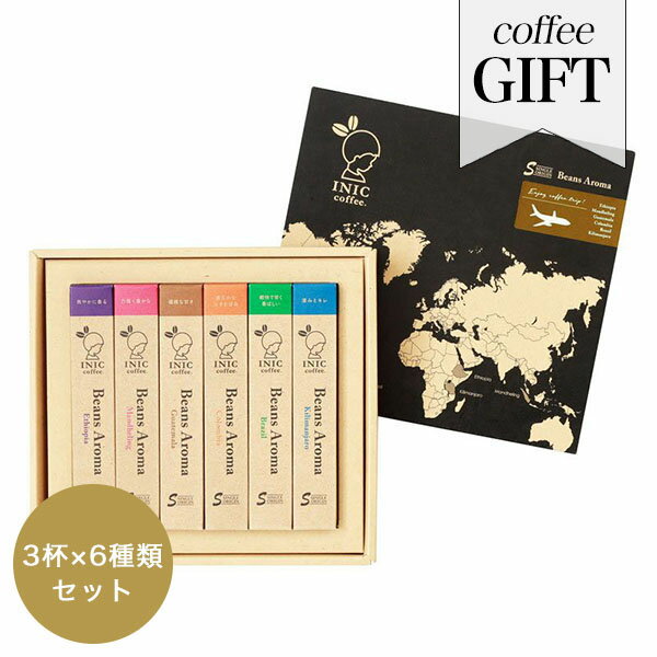 イニックコーヒー ギフト 【ビーンズアロマ3杯分 6種類 BOXギフト】 Beans Aroma Gift コーヒー キリマンジェロ ブラジル コロンビア マンデリン エチオピア グァテマラ INIC coffee お歳暮