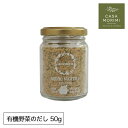 ラクチネッタ 有機野菜のブロード(だし) イタリア バイオダイナミック農法 小林もりみ LH-0004 調味料 50g カーサモリミ プレゼント