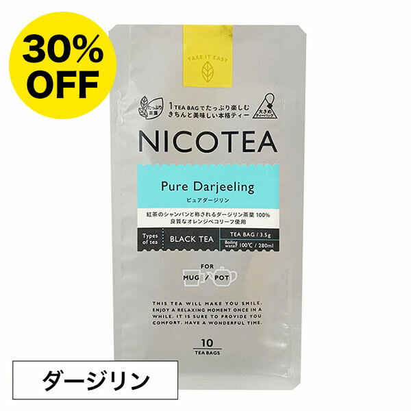 紅茶 ティーバッグ ギフト NICOTEA ニコティー 10個入り ダージリン Pure Darjeeling インド産 ストレートティー オレンジペコ あす楽対応 【メール便対応2点まで】 プレゼント まとめ買い 小分け