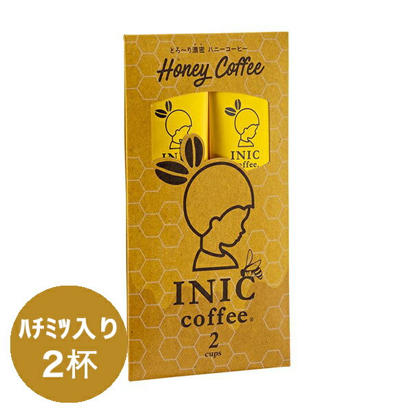 【6/1限定 P10倍＆エントリーで＋2倍】 イニックコーヒー ギフト 【ハニーコーヒー 2杯分】 INIC coffee Honey coffee はちみつコーヒー スティック 【メール便対応商品 10点まで】 プレゼント まとめ買い 小分け