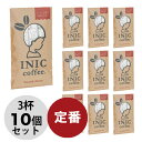 【最大3000円クーポン配布中】 イニックコーヒー ギフト 【スムースアロマ 3杯分 × 10個セット】 INIC coffee スティック 【メール便発送のみ1点でも送料無料】 【代引不可】 プレゼント まとめ買い 小分け