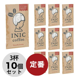 【送料無料】【メール便発送のみ 1点まで】イニックコーヒー【スムースアロマ 3杯分 × 10個セット】INIC coffee 高級インスタントコーヒー 【代引不可】【ギフト包装不可】