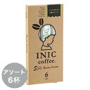 【最大3000円クーポン配布中】 イニックコーヒー ギフト 【ビーンズアロマ アソート 6杯分】 INIC coffee スティック 【メール便対応商品 4点まで】 プレゼント まとめ買い 小分け