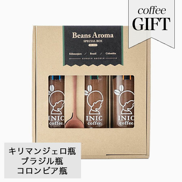  イニックコーヒー ギフト  Beans Aroma Gift コーヒー 瓶ボトル キリマンジェロ ブラジル コロンビア INIC coffee プレゼント まとめ買い 小分け