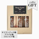 【5/5は楽天カード＆エントリーでP4倍】 イニックコーヒー ギフト 【ビーンズアロマBOXセット】 Beans Aroma Gift コーヒー 瓶ボトル キリマンジェロ ブラジル コロンビア INIC coffee プレゼント まとめ買い 小分け