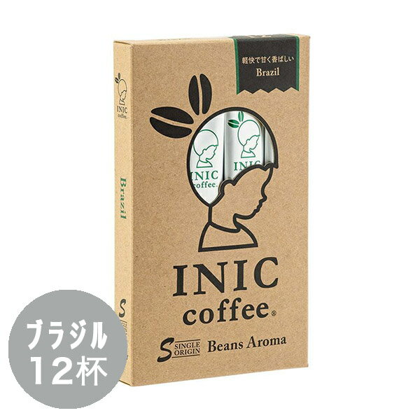 イニックコーヒー ギフト 【ビーンズアロマ ブラジル 12杯分】 INIC coffee スティック 【メール便対応商品 4点まで】 プレゼント まとめ買い 小分け