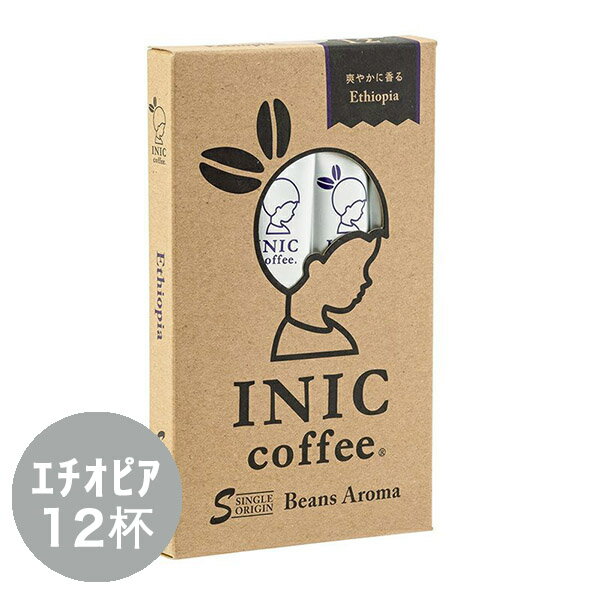 イニックコーヒー ギフト ビーンズアロマ 【エチオピア 12杯分】 INIC coffee スティック 【メール便対応商品 4点まで】 プレゼント まとめ買い 小分け