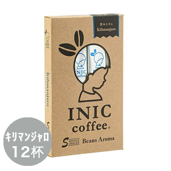 【5/20は楽天カード＆エントリーでP4倍】 イニックコーヒー ギフト【ビーンズアロマ キリマンジャロ 12杯分】 INIC coffee スティック 【メール便対応商品 4点まで】 プレゼント まとめ買い 小分け