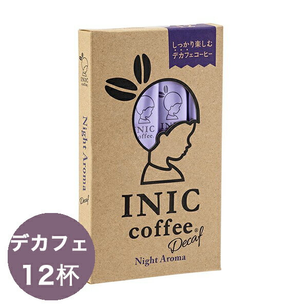 カフェインレスコーヒー イニックコーヒー ギフト【ナイトアロマ 12杯分】 デカフェ カフェインレス INIC coffee スティック 【メール便対応商品 4点まで】 プレゼント まとめ買い 小分け