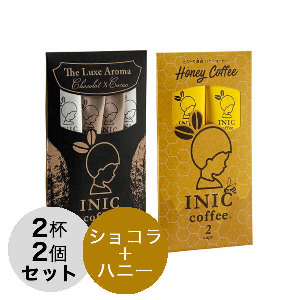 【最大3000円クーポン配布中】 イニックコーヒー ギフト 【リュクスアロマ2杯 ハニーコーヒー 2杯 セット】 INIC coffee スティック 【メール便対応商品 5点まで】 プレゼント まとめ買い 小分け