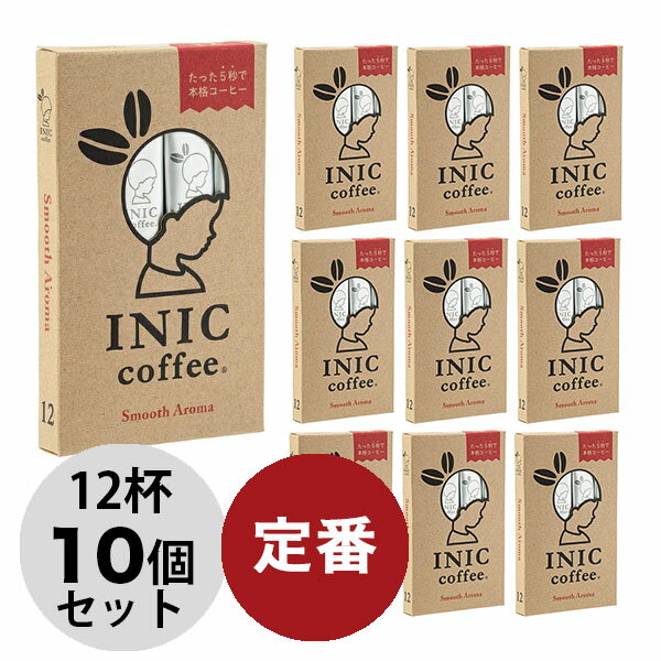 イニックコーヒー ギフト 【スムースアロマ 12杯分×10個セット】 スティック プレゼント まとめ買い 小分け