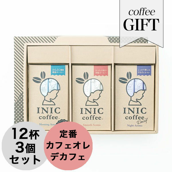 イニックコーヒー ギフトスタンダードセット アソート【スムースアロマ モーニングアロマ ナイトアロマ 各12杯分】 INIC coffee スティック プレゼント まとめ買い 小分け