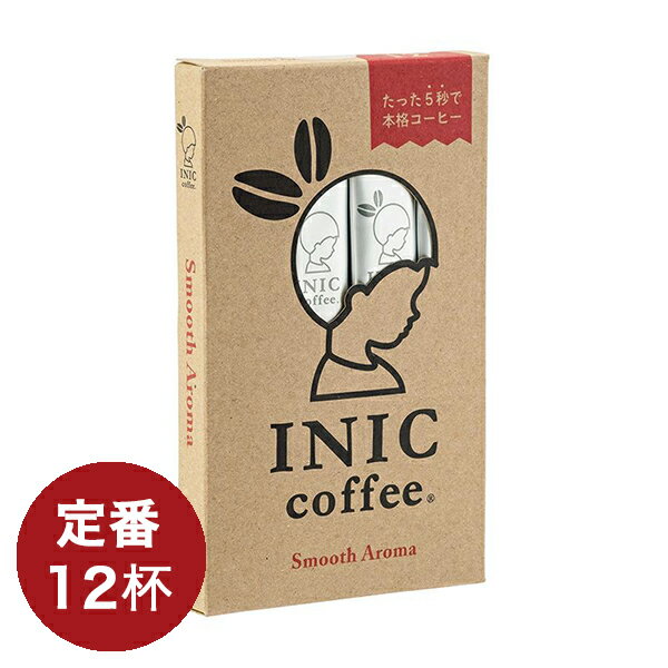 【ポイント優待 最大10倍】 イニックコーヒー ギフト 【スムースアロマ 12杯分】 INIC coffee スティック 【メール便対応商品 4点まで】 プレゼント まとめ買い 小分け