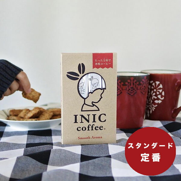 イニックコーヒー ギフト 【スムースアロマ 3杯分】 INIC coffee スティック 【メール便対応商品 10点まで】 ホット アイスコーヒー あす楽対応 プレゼント まとめ買い 小分け