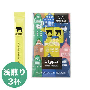 【メール便対応商品 10点まで】 kippis × INIC coffee イニックコーヒー 【SCANDINAVIAN DELIGHT（浅煎り） 3杯分】 高級インスタントコーヒー ドリップコーヒーパウダー スティックコーヒー 北欧コーヒー 【正規品】【あす楽対応】