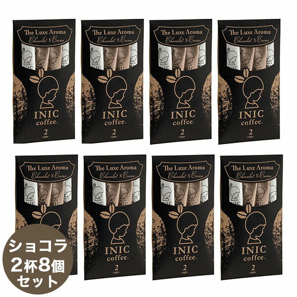 イニック・コーヒー コーヒー 【最大3000円クーポン配布中】 イニックコーヒー ギフト 【リュクスアロマ 2杯分×8個】 ショコラ チョコレートコーヒー INIC coffee スティック 【メール便対応商品1点まで】 プレゼント まとめ買い 小分け