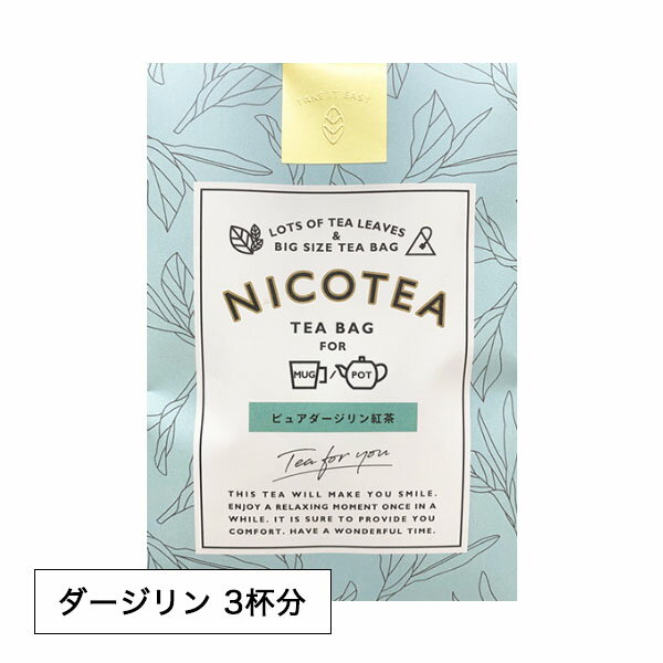 【6/1限定 P10倍＆エントリーで＋2倍】 紅茶 ティーバッグ ギフト NICOTEA ニコティー 3個入り ダージリン Pure Darjeeling インド産 ストレートティー オレンジペコ 【メール便対応4点まで】 プレゼント まとめ買い 小分け