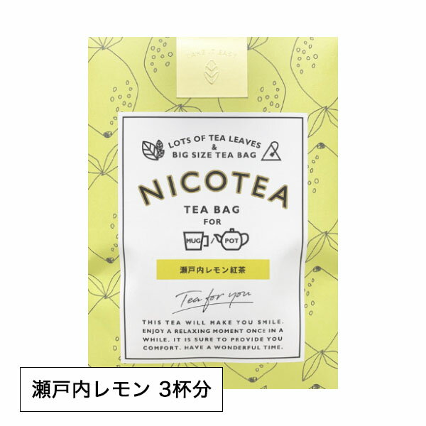 【最大3000円クーポン配布中】 紅茶 ティーバッグ ギフト NICOTEA ニコティー 3個入り 瀬戸内レモン レモンティー LEMON フレーバーティー【メール便対応4点まで】 プレゼント まとめ買い 小分け