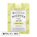 ■名称　フレーバー紅茶 ■内容量　3.5g×3個 ■保存方法　直射日光を避け常温で保存。 ■原材料　紅茶（スリランカ）、レモン（広島県）/香料 ※本品製造工場ではリンゴ、オレンジ、桃、大豆を含む製品を生産しています。 ●ハサミを使用せず、ツマミを引いて開けるタイプのスタンド袋です。 開封後はチャックをして保存できます。 ブランドカテゴリー 紅茶 ティーバッグ ティーパック ギフト プレゼント プチギフト プチプレゼント フレーバーティー 大きいティーバッグ TEABAG ニコティー NICOTEA 詰め合わせ アソート ダージリン アールグレイ レモンティー アップルティー ミルクティー アッサム ルイボス デカフェ おしゃれ かわいい おすすめのギフトシーン（お祝い・季節のギフト・ご挨拶・法人ギフト・おまとめ注文など） 誕生日プレゼント クリスマスプレゼント バレンタインデー ホワイトデー 新生活 プチギフト ホームパーティー お土産 手土産 母の日 父の日 敬老の日 帰省 お中元 暑中見舞 残暑見舞い お歳暮 寒中見舞い お年賀 結婚祝い 成人の日 成人式 新生活 入学祝い 就職祝い 引越し祝い 新築祝い 開店祝い 開業祝い 引き出物 引出物 内祝い お返し お礼 御礼 ご褒美 周年記念 記念品 挨拶回り 定年退職 転勤 ご来場プレゼント ご成約記念 ノベルティ 2023 2024 プレゼントを贈るお相手 女性 男性 お母さん お父さん 兄弟 姉妹 奥さん 旦那さん 彼女 彼氏 友達 仲良し 家族向け ファミリー 大人 夫婦 カップル 先生 職場 先輩 後輩 同僚 20代 30代 40代 50代 60代 70代たっぷり茶葉×大きめティーバッグ ＝きちんと美味しい本格ティー！ NICOTEAとは 日常使いのお気に入りのマグカップやポットで、 たっぷりと手軽に美味しいティーを楽しめるティーシリーズです。 お家のリラックス時間に、お仕事中に、ギフトに、ちょっといいお茶時間をご提案します。 ■ティーバッグだとなんだか薄くて美味しくない…? たっぷり茶葉で解決！ 通常のティーバッグはティーカップに合わせて《茶葉2g前後で150mlの湯量》の商品がほとんどですが、日常ではマグカップを使用していませんか？マグカップはティーカップに比べて容量が大きいため、湯量が多くなり味も香りも薄くなってしまうのです。NICOTEAは日常使いのマグカップで本来の美味しさを楽しめるように《1ティーバッグ280-300ml》で茶葉の量を設定しています。 ■ポットで淹れるリーフティーは美味しいけれど茶葉の後始末が面倒… 大きめティーバッグで解決！ リーフで淹れるティーは茶葉が開いて美味しいけれど、後片付けが面倒ですよね。NICOTEAは《大きめサイズのティーバッグ》！ゆったりとした空間で茶葉が広がり美味しいティーが出来上がった後、ティーバッグを引き上げるだけ。後片付けも簡単です。 こだわりの茶葉を使用した手軽で美味しいティーを、おうちでオフィスで、ぜひお楽しみください。 瀬戸内産レモン入りの本格派レモンティー！ 瀬戸内レモン 太陽をたくさん浴びた瀬戸内産レモンをブレンドした、すっきり爽やかな味わいのレモンティー 優しい味わいのセイロンオレンジペコー茶葉に、瀬戸内産レモンチップをブレンドしました。レモンの爽やかな風味を存分に味わえるティーです。リフレッシュしたいときに特におすすめです。 ------------【おすすめの入れ方】------------- ・・・・・・・・・・・・ お湯の温度　100℃ ・・・・・・・・・・・・ お湯の量　280ml ・・・・・・・・・・・・ 浸出時間　4-4.5分 ・・・・・・・・・・・・