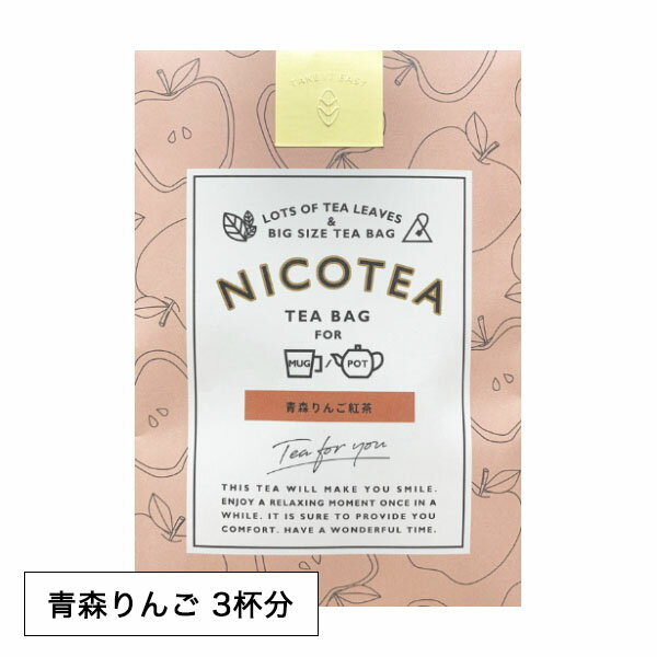 【最大3000円クーポン配布中】 紅茶 ティーバッグ ギフト NICOTEA ニコティー 3個入り 青森りんご アップルティー APPLE フレーバーティー【メール便対応4点まで】 プレゼント まとめ買い 小分け