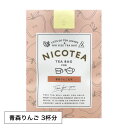 紅茶 ティーバッグ ギフト NICOTEA ニコティー 3個入り 青森りんご アップルティー APPLE フレーバーティー【メール便対応4点まで】 プレゼント まとめ買い 小分け