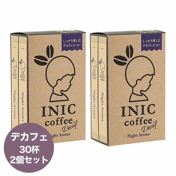 イニックコーヒー ギフト【ナイトアロマ 30杯分 2個セット】 デカフェ カフェインレス INIC coffee スティック プレゼント まとめ買い 小分け