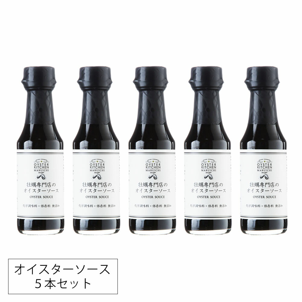 ■内容量　150ml ■原産国　日本 ■保存方法　冷暗所(開封後は必ず冷蔵保存) ・低温の状態が続くと油が凝固する事がありますが品質上問題はありません。 ・開封後はお早めにお召し上がりください。 ■賞味期限　単品商品と同様 ■原材料 牡蠣(広島産)、日本酒(広島県安芸津町産)、砂糖、醤油(広島県江田島市産) ・7大アレルゲン:小麦 ■瓶寸法 幅4.5cm×奥行4.5cm×高さ18cmオイスターキッチンとは コンセプトは、「今夜はお家でオイスターバー」。 港町のオイスターバーで提供されるような牡蠣の料理の数々を、お家で気取らず、気軽に味わって頂きたい。 そんな思いをカタチにしたブランドです。 牡蠣の名産地・広島から、産地ならではの、質の良い素材の味を生かしたお料理を皆様の食卓へお届けいたします。 牡蠣はすべて広島産を使用 オイスターキッチンの牡蠣はすべて広島産。 広島の海は瀬戸内の島々が浮かび、波がとても穏やかです。 また河川が多いため、瀬戸内海に豊かな栄養分が流れ込み、 牡蠣が育つのにとても良い条件が揃っています。 そのため広島では古くから牡蠣を生産しており、 ノウハウ、生産量、品質とも日本一を誇ります。 創業120余年老舗の技術とこだわり オイスターキッチンでは、創業1897年の牡蠣専門店「マルイチ商店」が 取り扱う牡蠣を使用しております。 「マルイチ商店」では、清浄海域 （海から引き上げて、そのまま生食用で出荷できる海域） で育った牡蠣にこだわり、 瀬戸内海から引き上げた海水による洗浄、 そして手作業による選別を行っております。 牡蠣専門店のオイスターソース 広島県産の牡蠣を手間ひまかけてじっくり煮込み、存分に凝縮した牡蠣エキスと瀬戸内・広島産にこだわった醤油と日本酒を使用したまろやかでコクがあるオイスターソース。 素材を厳選し、化学調味料、保存料無添加で仕上げました。 弊社の生牡蠣から抽出した牡蠣エキス、江田島市の本醸造生しぼり醤油、そして吟醸酒発祥の地である地元安芸津町柄酒造の日本酒を使用しています。炒め物、焼きめし、スープ、カレーや卵焼きなどの味つけにご利用ください。