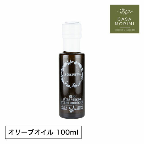 【最大3000円クーポン配布中】 【お試しサイズ】 ラグーソ 有機エキストラバージンオリーブオイル 100ml 小林もりみ イタリア プーリア州 ラグーソ 高級オリーブオイル RA-0003 カーサモリミ プレゼント