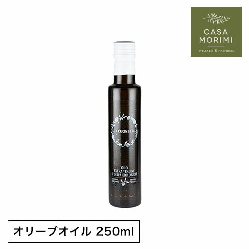 【最大3000円クーポン配布中】 ラグーソ 有機エキストラバージンオリーブオイル 250ml 小林もりみ イタリア プーリア州 ラグーソ 高級オリーブオイル RA-0004 カーサモリミ プレゼント