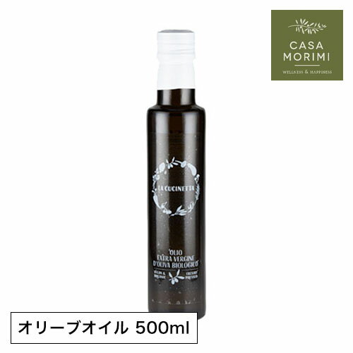 【お徳用サイズ】ラグーソ 有機エキストラバージンオリーブオイル 500ml 小林もりみ イタリア プーリア州 ラグーソ 高級オリーブオイル RA-0005 カーサモリミ プレゼント