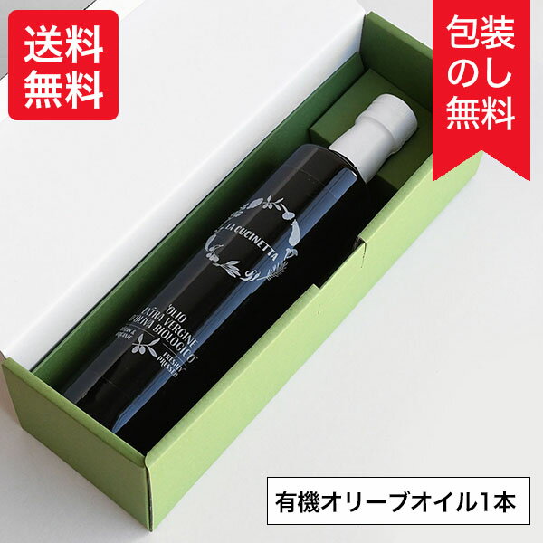 送料無料 ギフト 有機エキストラバージンオリーブオイル 500ml 小林もりみ イタリア プーリア州 ラグーソ 高級オリーブオイル RA-0005 カーサモリミ あす楽対応 プレゼント