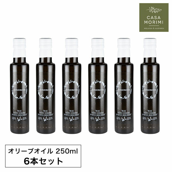 【最大3000円クーポン配布中】 ラグーソ 有機エキストラバージンオリーブオイル 250ml 6本セット 小林もりみ イタリア プーリア州 ラグーソ 高級オリーブオイル RA-0004 カーサモリミ プレゼント