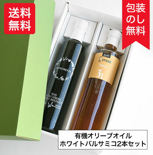 送料無料 ギフト 有機エキストラバージンオリーブオイル 有機ホワイトバルサミコ酢 500ml 2本セット 詰め合わせ カーサモリミ ラグーソ 小林もりみ RA-0005 GZ-0003 プレゼント