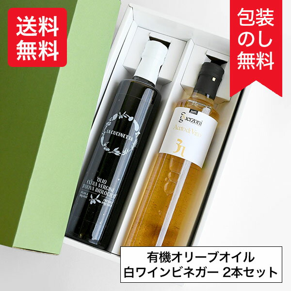 送料無料 ギフト 有機エキストラバージンオリーブオイル（500ml） 有機白ワインビネガー（500ml） 詰め合わせ ラグーソ モデナ 小林もりみ RA-0005 GZ-0007 カーサモリミ プレゼント