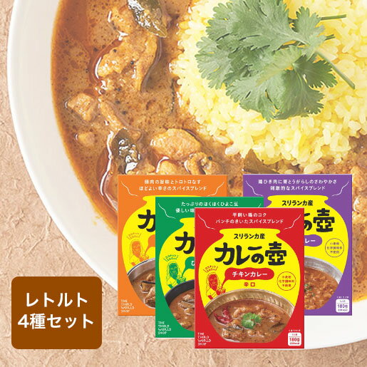 【6/1限定 P10倍＆エントリーで＋2倍】 カレーの壺 レトルト 1人前 4種セット チキンカレー ポークカレー キーマカレー ひよこ豆カレー スパイスカレー スリランカ産 スリランカカレー グルテンフリー 化学調味料不使用 小麦粉不使用