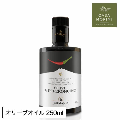 【5/18限定 エントリーでP最大+4倍】 ロマーノ ペペロンチーノ オリーブオイル 250ml イタリア シチリア 小林もりみ 高級オリーブオイル フレーバーオイル ピリ辛オリーブオイル RM-0004 カーサモリミ