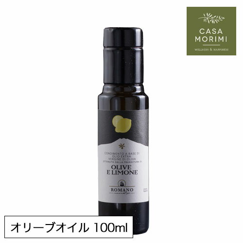 【お試しサイズ】ロマーノ レモンオリーブオイル レモンオイル 100ml イタリア シチリア 小林もりみセレクト 高級オリーブオイル フレーバーオイル カルパッチョ用オイル サラダ用オイル RM-0001 カーサ・モリミ【正規品】 あす楽対応