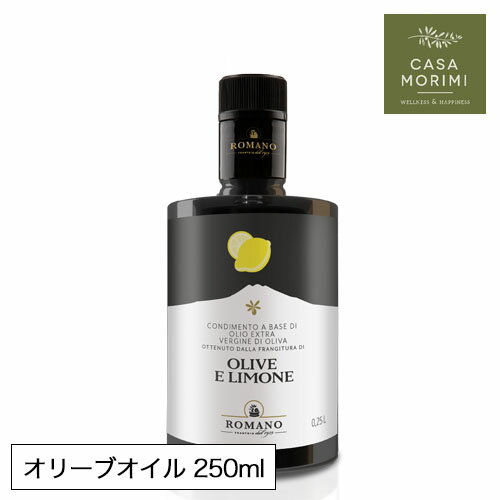 レモンオリーブオイル 250ml 【徳用サイズ】 ロマーノ レモンオイル イタリア シチリア 小林もりみ 高級 オリーブオイル フレーバーオイル カルパッチョ サラダ RM-0002 カーサモリミ プレゼント