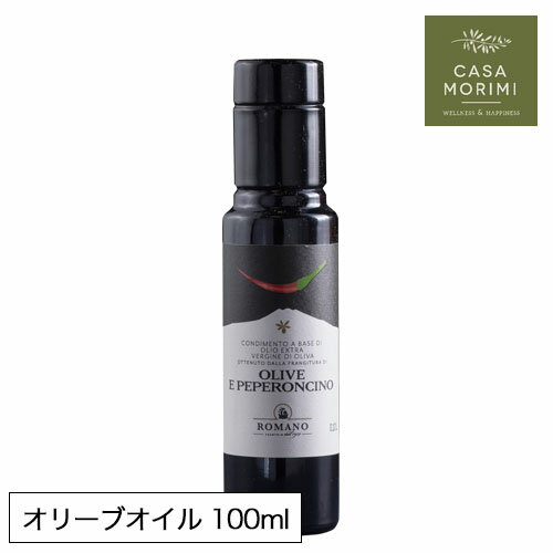 【最大3000円クーポン配布中】 【お試しサイズ】 ロマーノ ペペロンチーノ オリーブオイル 100ml イタリア シチリア 小林もりみ 高級オリーブオイル ピザ用オイル ピリ辛オリーブオイル RM-0003 カーサモリミ プレゼント