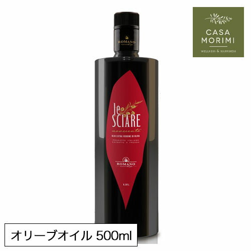 【お徳用】 ロマーノ シャーレ 高級エキストラバージンオリーブオイル 500ml イタリア シチリア 小林もりみ 最高級オリーブオイル RM-0005 カーサモリミ プレゼント